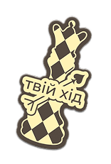 твій хід